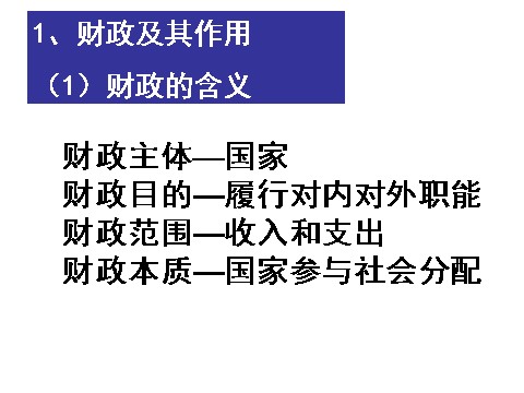 高中政治必修一3.8.1国家财政（新人教版）第3页