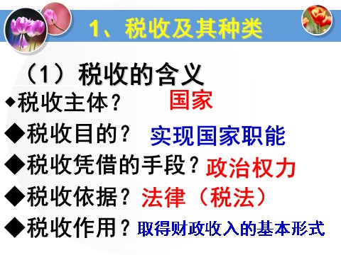 高中政治必修一3.8.2征税和纳税（新人教版）第2页