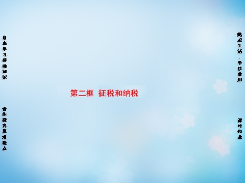 高中政治必修一第3单元 第8课 第2框 征税和纳税课件 新人教版必修1第1页