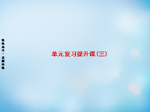 高中政治必修一第三单元 收入与分配复习提升课课件 新人教版必修1第1页