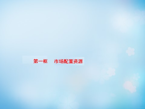 高中政治必修一第4单元 第9课 第1框 面对经济全球化课件 新人教版必修1第3页