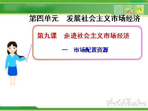 高中政治必修一4.9.1市场配置资源（人教版必修1）第1页