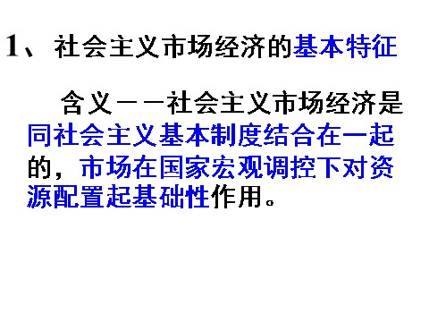 高中政治必修一4.9.2社会主义市场经济（新人教版）第4页