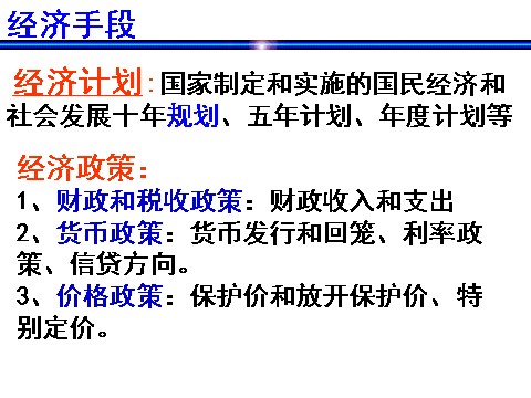 高中政治必修一4.9.2社会主义市场经济（新人教版）第8页