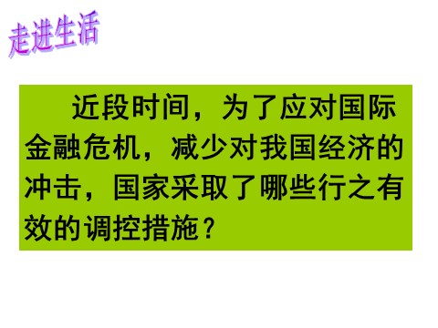 高中政治必修一4.9.2社会主义市场经济（新人教版）第9页