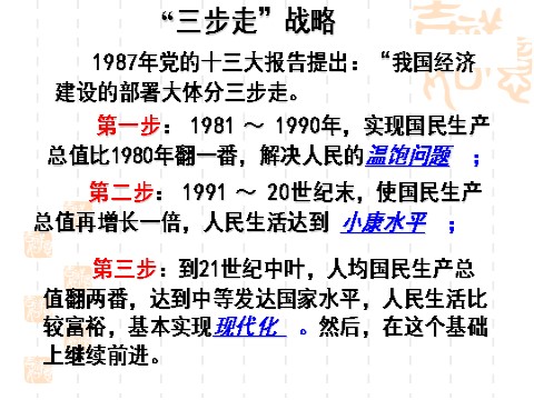 高中政治必修一10.1全面建设小康社会的经济目标（新人教版必修1）第2页