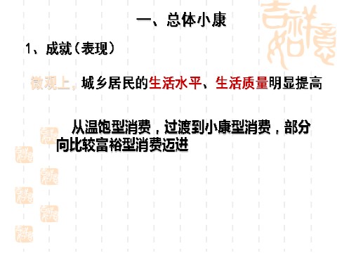 高中政治必修一10.1全面建设小康社会的经济目标（新人教版必修1）第4页