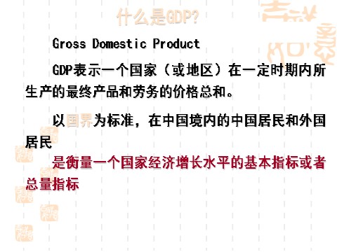 高中政治必修一10.1全面建设小康社会的经济目标（新人教版必修1）第6页