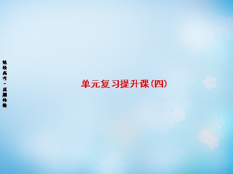 高中政治必修一第四单元 发展社会主义市场经济复习提升课课件 新人教版必修1第1页