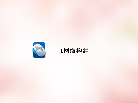 高中政治必修一第四单元 发展社会主义市场经济单元知识整合课件 新人教版必修1第4页