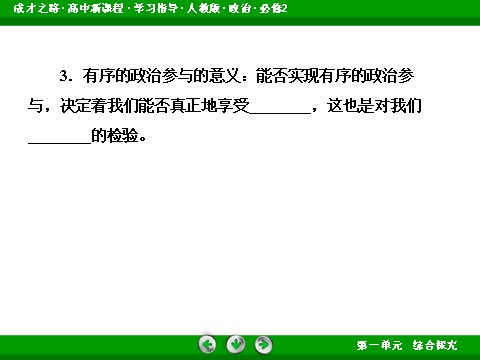 高中政治必修二综合探究1 有序与无序的政治参与高一政治（人教版）必修2课件：第8页