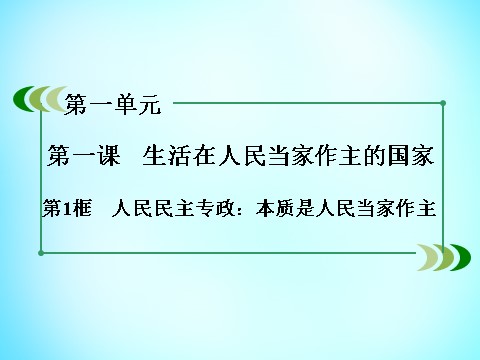 高中政治必修二第一单元 第1课 第1框 人民民主专政 本质是人民当家作主课件 新人教版必修22第5页