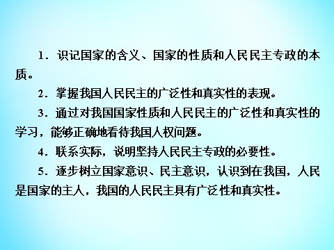 高中政治必修二第一单元 第1课 第1框 人民民主专政 本质是人民当家作主课件 新人教版必修22第8页