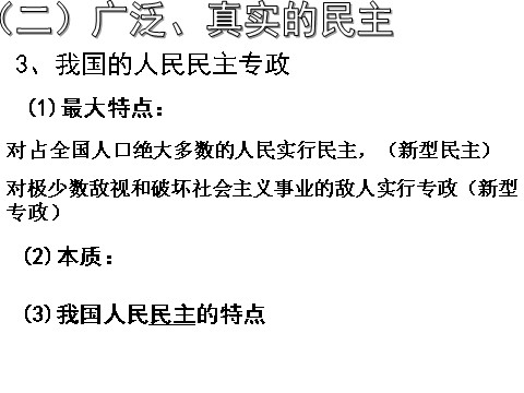 高中政治必修二1.1人民民主专政：本质是人民当家作（新人教版必修2）高一政治课件：第8页