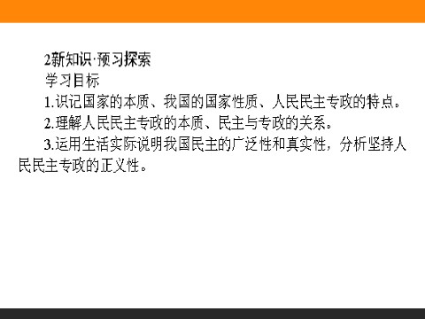 高中政治必修二1.1 人民民主专政：本质是人民当家作主 高一政治人教版必修2课件第5页