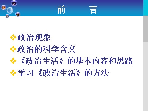 高中政治必修二1.1.1前言及人民民主专政：本质是人民当家作主（新人教版） 高一政治必修2课件：第2页