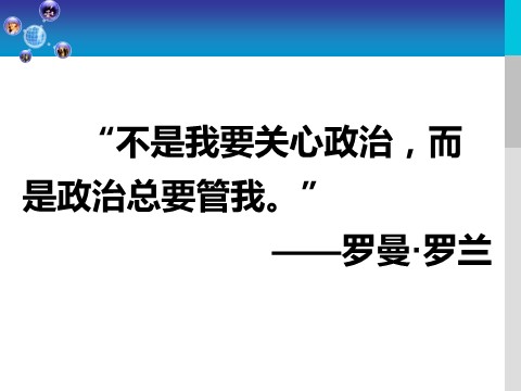 高中政治必修二1.1.1前言及人民民主专政：本质是人民当家作主（新人教版） 高一政治必修2课件：第3页