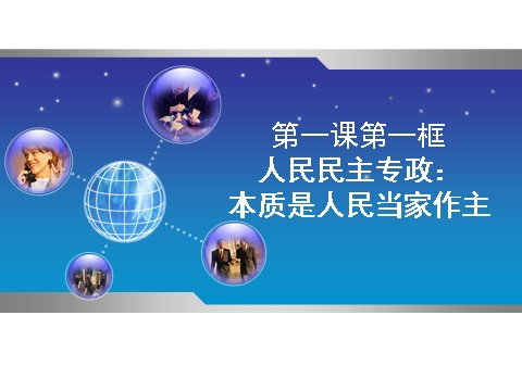 高中政治必修二1.1.1前言及人民民主专政：本质是人民当家作主（新人教版） 高一政治必修2课件：第8页