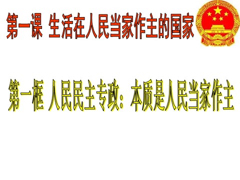 高中政治必修二1.1人民民主专政：本质是人民当家作（新人教版必修2）高一政治课件：2第1页