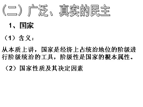 高中政治必修二1.1人民民主专政：本质是人民当家作（新人教版必修2）高一政治课件：2第3页