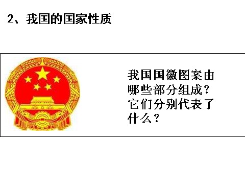 高中政治必修二1.1人民民主专政：本质是人民当家作（新人教版必修2）高一政治课件：2第5页