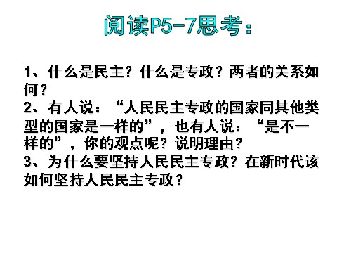 高中政治必修二1.1人民民主专政：本质是人民当家作（新人教版必修2）高一政治课件：2第7页