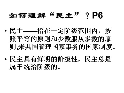 高中政治必修二1.1人民民主专政：本质是人民当家作（新人教版必修2）高一政治课件：2第9页