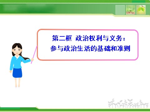 高中政治必修二1.1.2 政治权利与义务：参与政治生活的基础和准则 高中政治新课程课件：（人教必修2）第1页