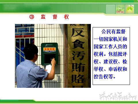 高中政治必修二1.1.2 政治权利与义务：参与政治生活的基础和准则 高中政治新课程课件：（人教必修2）第7页