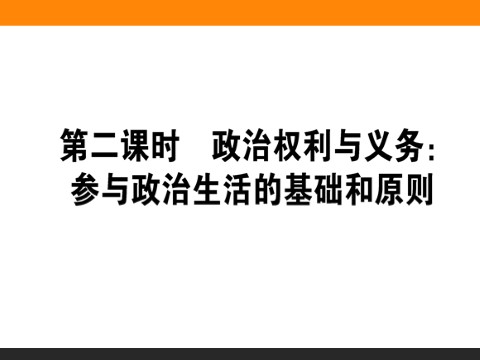 高中政治必修二1.2 政治权利与义务：参与政治生活的基础和原则 高一政治人教版必修2课件第1页