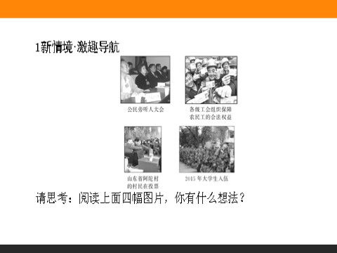 高中政治必修二1.2 政治权利与义务：参与政治生活的基础和原则 高一政治人教版必修2课件第2页