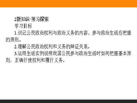 高中政治必修二1.2 政治权利与义务：参与政治生活的基础和原则 高一政治人教版必修2课件第4页