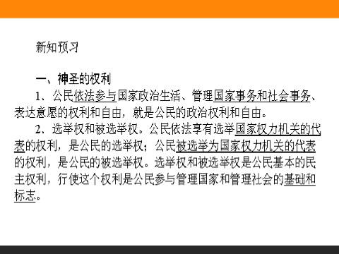 高中政治必修二1.2 政治权利与义务：参与政治生活的基础和原则 高一政治人教版必修2课件第5页