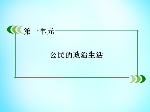 高中政治必修二第一单元 第1课 第2框 政治权利与义务 参与政治生活的基础课件 新人教版必修22第2页