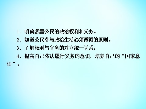 高中政治必修二第一单元 第1课 第2框 政治权利与义务 参与政治生活的基础课件 新人教版必修22第6页