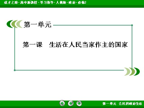 高中政治必修二1-1-2 政治权利与义务：参与政治生活的基础和准则高一政治（人教版）必修2课件：第3页