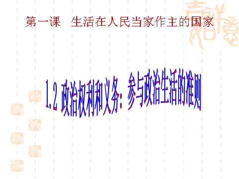 高中政治必修二1.2政治权利和义务：参与政治生活的准则（课件）（新人教版必修2）高一政治课件：2第1页