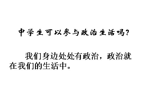 高中政治必修二1.1.3政治生活：积极参与 重在实践（新人教版） 高一政治必修2课件：第5页