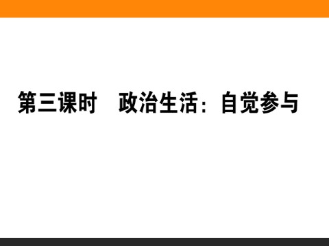 高中政治必修二1.3 政治生活：自觉参与 高一政治人教版必修2课件第1页