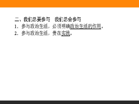 高中政治必修二1.3 政治生活：自觉参与 高一政治人教版必修2课件第7页