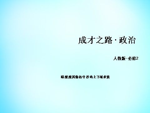 高中政治必修二第一单元 第2课 第1框 民主选举 投出理性一票课件 新人教版必修22第1页