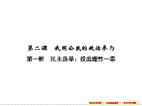 高中政治必修二1.2.1 民主选举：投出理性一票 课件（人教版必修2）第1页