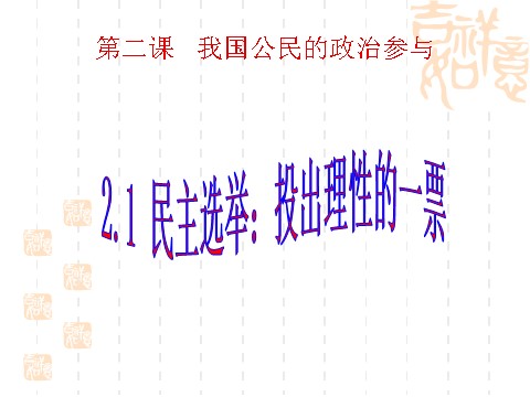 高中政治必修二2.1民主选举：投出理性的一票（课件）（新人教版必修2）高一政治课件：第1页