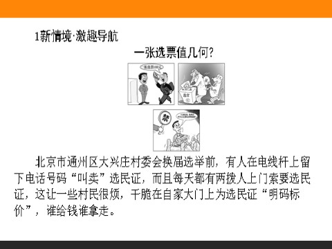 高中政治必修二2.1 民主选举：投出理性一票 高一政治人教版必修2课件第2页