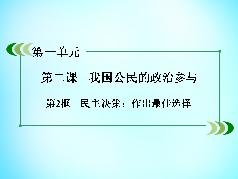 高中政治必修二第一单元 第2课 第2框 民主决策 作出最佳选择课件 新人教版必修22第3页