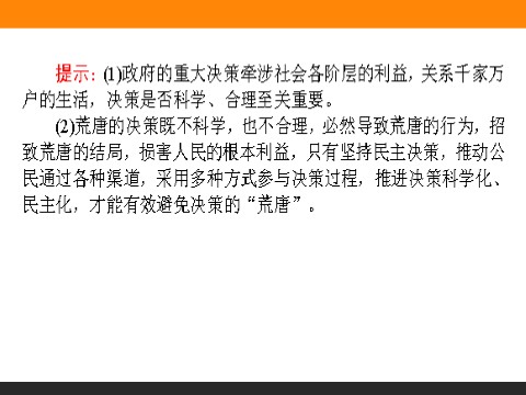 高中政治必修二2.2 民主决策：作出最佳选择 高一政治人教版必修2课件第4页