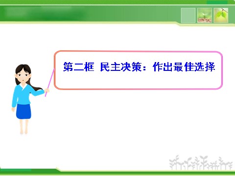 高中政治必修二1.2.2 民主决策：作出最佳选择 高中政治新课程课件：（人教必修2）第1页