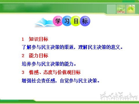 高中政治必修二1.2.2 民主决策：作出最佳选择 高中政治新课程课件：（人教必修2）第2页