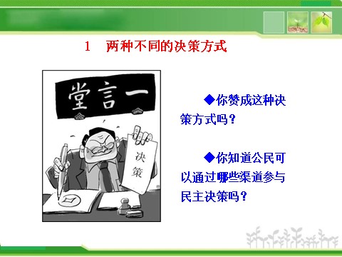 高中政治必修二1.2.2 民主决策：作出最佳选择 高中政治新课程课件：（人教必修2）第3页