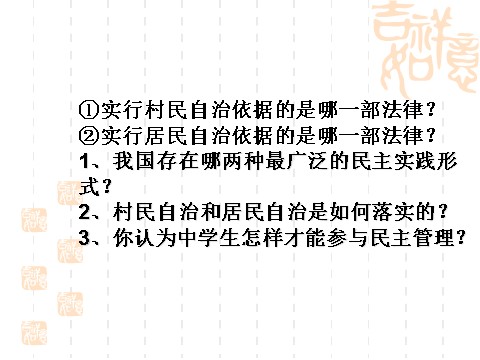 高中政治必修二2.3民主管理：共创幸福生活（课件）（新人教版必修2）高一政治课件：2第8页